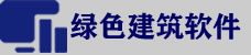 綠建軟件